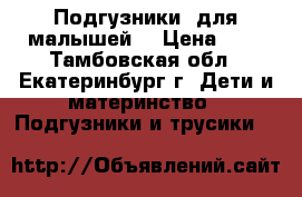 Подгузники  для малышей. › Цена ­ 1 - Тамбовская обл., Екатеринбург г. Дети и материнство » Подгузники и трусики   